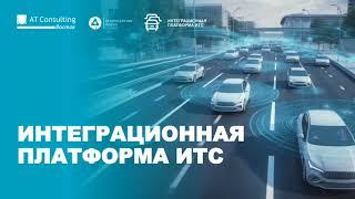 Интеграционная платформа ИТС