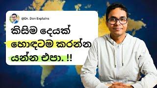 කිසිම දෙයක් හොඳටම කරන්න යන්න එපා | Startup | Personal Finance| Investment Options