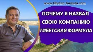 Почему я назвал свою компанию Тибетская Формула