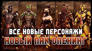 Mortal Kombat Onslaught - Все Новые Персонажи Пак ОПЕНИНГ - All New Characters Update 0.4.0