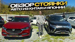 !!! ОБЗОР СТОЯНКИ !!! АВТО ИЗ КИТАЯ И ЯПОНИИ !!!