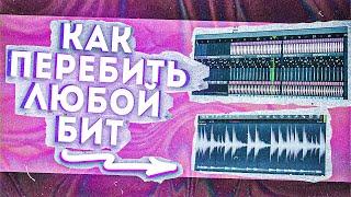 Как ПЕРЕБИТЬ Любой БИТ за 5 Минут в FL STUDIO #flstudio