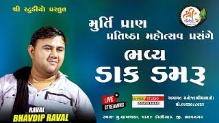 LIVE || ભવ્ય ડાક ડમરુ || ખોડિયાર માતાજીના નવા મંદિરના મૂર્તિ પ્રાણ પ્રતિષ્ઠા મહોત્સવ નિમિત્તે