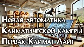 Климатическая камера для сыра и колбасы. Новый бюджетный контроллер.