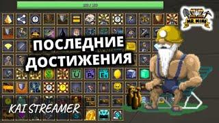 Последние секретные достижения - Mr.Mine #42