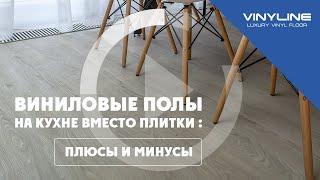 Виниловые полы Vinyline как альтернатива плитки для кухни. Кварцвинил плюсы и минусы