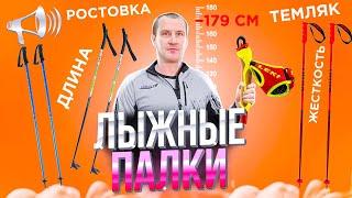 Как выбрать ЛЫЖНЫЕ ПАЛКИ: Материалы, Рост, Назначение, Цены / ПРО ЛЫЖИ //