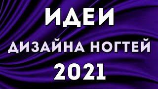 ДИЗАЙН НОГТЕЙ 2021 | Новые идеи маникюра | Актуальные тренды | ФОТО #МАНИКЮР ГЕЛЬ ЛАКОМ | Nail Art