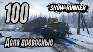 SnowRunner, одиночное прохождение (карьера), #100 Дела древесные