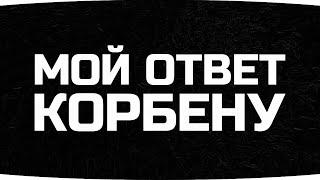 МОЙ ОТВЕТ КОРБЕНУ И АМВЕЮ921 ● Илья Был Прав ● Приношу Свои Извинения