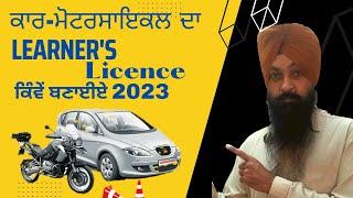 #Learner #Licence How To Apply in Punjab, No RTO Visit ਘਰ ਬੈਠੇ  ਬਣਾਓ ਲਰਨਿੰਗ ਲਾਇਸੰਸ #learnerlicence