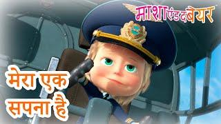 माशा एंड द बेयर ‍️ मेरा एक सपना है  संग्रह 2023  Masha and the Bear in Hindi