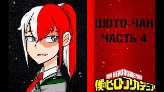 Тодороки Шото-чан Часть 4. Озвучка комиксов МГА (Mha, BNHA, Моя геройская академия))