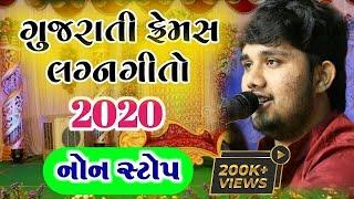 ગુજરાતના ફેમસ લગ્નગીતો નોનસ્ટોપ 2020 | Lagan Geet 2020 | gujarati lagan geet | Udaybhai Dhadhal 2020