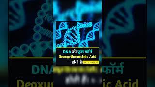 Full form of DNA #gkinhindi #sciencefacts #gknotes