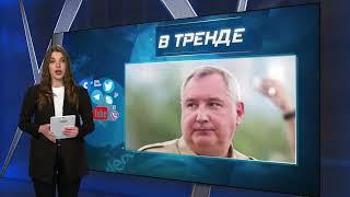 Раненый зад Рогозина – военное преступление стран НАТО | В ТРЕНДЕ