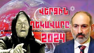 "ՀԱՅԱՍՏԱՆԻ  ՎԵՐՋԻՆ ՂԵԿԱՎԱՐԸ " 2024 ԹՎԱԿԱՆԻՆ ՎԱՆԳԱՅԻ ԳՈՒՇԱԿՈՒԹՅՈՒՆՆԵՐԸ !!!!