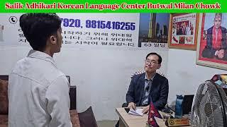 स्किल टेस्टको तयारी कक्षा || बुटवल मिलनचोक || Salik Adhikari Korean Language Center