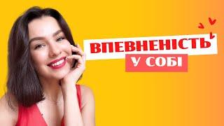 Як стати впевненіше у собі? Три швидкі техніки / психологія впевненості