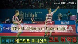World badminton 1st amazing player Gideon or Sukamuljo!!! [MD] 코트위악동, 비매너플레이의 논란에도 실력은 인정! 수카물조.기데온