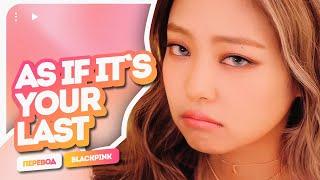 BLACKPINK – As If It’s Your Last ( перевод на русский + color coded lyrics )