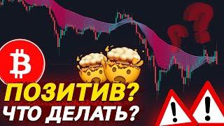 БИТКОИН ОТРЕАГИРОВАЛ НА ИНФЛЯЦИЮ! ЧТО ДЕЛАТЬ?