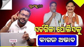 ସୁଧାଂଶୁ@8:ସର୍ବଗିଳା ପୋଲିସକୁ କାଗଜ ଅଭାବ କାହିଁକି ?