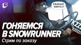 Стрим по заказу. Гоняемся в SnowRunner