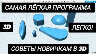 КАК НАЧАТЬ 3D МОДЕЛИРОВАНИЕ? / САМАЯ ПРОСТАЯ ПРОГРАММА ДЛЯ 3D РАЗРАБОТКИ / 3D ДЛЯ НОВИЧКОВ / 3D