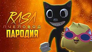 Песня Клип КАРТУН КЭТ Rasa - Пчеловод пародия Чикен Ган - Cartoon Cat Chicken Gun