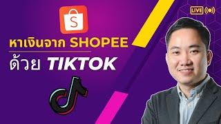 วิธีหาเงินจาก Shopee Affiliate ด้วย Tiktok