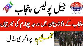 New jail police jobs 2021 punjab| Prison department punjab jobs 2021| Mehkma Jail Khana jaat Punjab