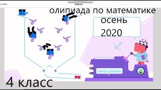 Учи ру олимпиада основной тур математика 4 класс осень 2020