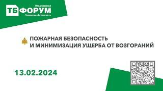 Пожарная безопасность и минимизация ущерба от возгораний