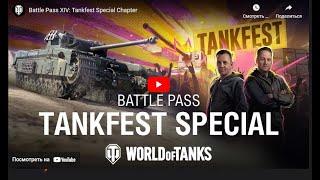 Спецвыпуск Боевого пропуска: «Tankfest»‍️