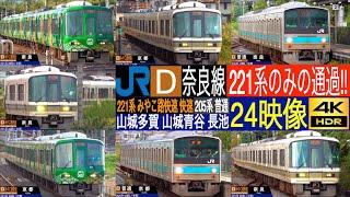 4K / 221系 愛好家 向け 奈良線 みやこ路快速 通過集!! 国鉄205系 普通 / お茶の京都ラッピング 奈良線 山城多賀駅 山城青谷駅 長池駅にて