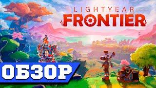 Lightyear Frontier Обзор - Создаем ферму будущего!
