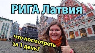 Рига Латвия куда сходить и что посмотреть за 1 день? Обзор достопримечательностей города