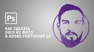 Как сделать лого из фото  в Adobe Photoshop CC || Уроки Виталия Менчуковского