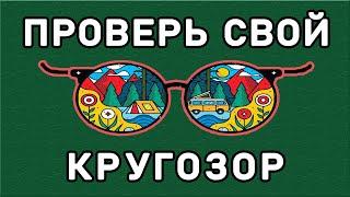 ПРЕВЗОЙДИ СЕБЯ, пройдя этот ТЕСТ НА КРУГОЗОР. ЭРУДИЦИЯ ТЕСТ. Империя Тестов.