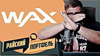 Альткоин сезон ПРИБЛИЖАЕТСЯ! | Райский портфель #3 WAX