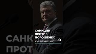 Петра Порошенко обвиняют в госизмене #украина #порошенко #зеленский #госизмена #санкции #киев #арест