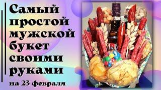 Самый Простой МУЖСКОЙ БУКЕТ Своими Руками. Отличный Подарок на 23 ФЕВРАЛЯ!