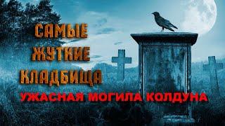 НАШЛИ МОГИЛУ МОЛОДОГО КОЛДУНА ЧЕРНОКНИЖНИКА НА ЖУТКОМ СТРАШНОМ ДЕРЕВЕНСКОМ СТАРОМ КЛАДБИЩЕ ШОК ВИДЕО