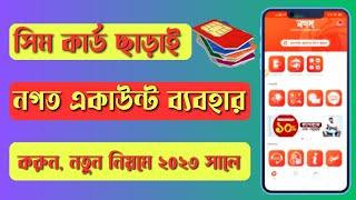 সিম কার্ড ছাড়া নগদ লগইন ২০২৪ l How to login Nagad App Without sim card l nagad dual apps