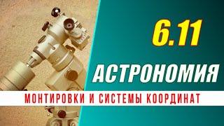 Астрономия: 06.11 Монтировки телескопов и системы координат