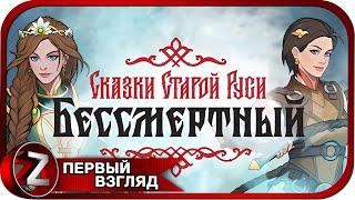 Бессмертный. Сказки Старой Руси  Варвара выходит на тропу войны  Первый Взгляд