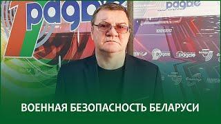 Военная безопасность Беларуси | АЛЕКСАНДР ТИХАНСКИЙ в эфире Белорусского радио