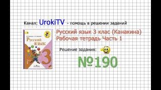 Упражнение 190 - ГДЗ по Русскому языку Рабочая тетрадь 3 класс (Канакина, Горецкий) Часть 1