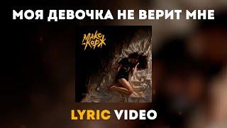 Макс Корж - Моя девочка не верит мне (lyric video)